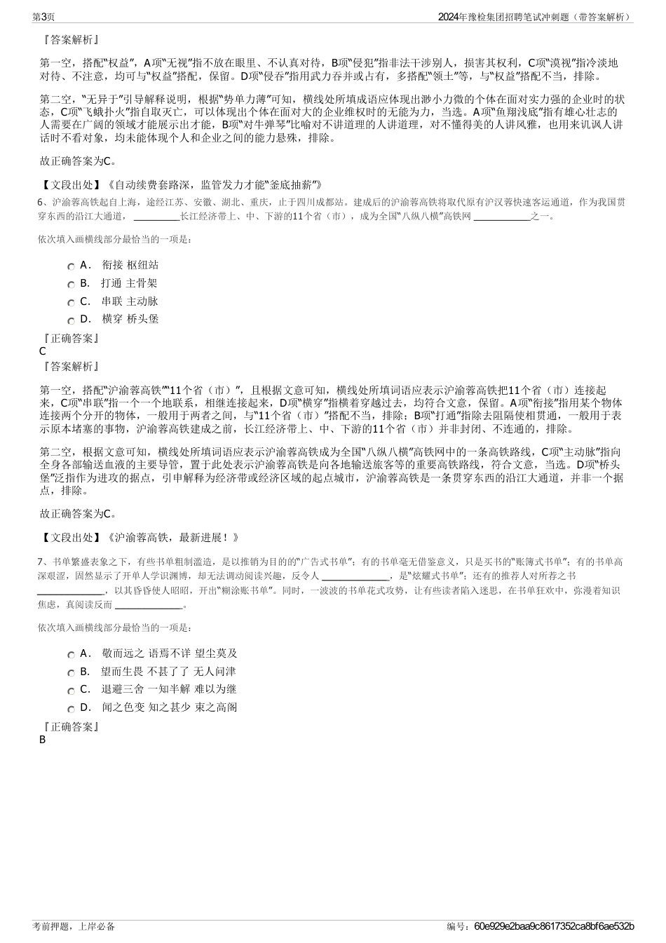 2024年豫检集团招聘笔试冲刺题（带答案解析）_第3页