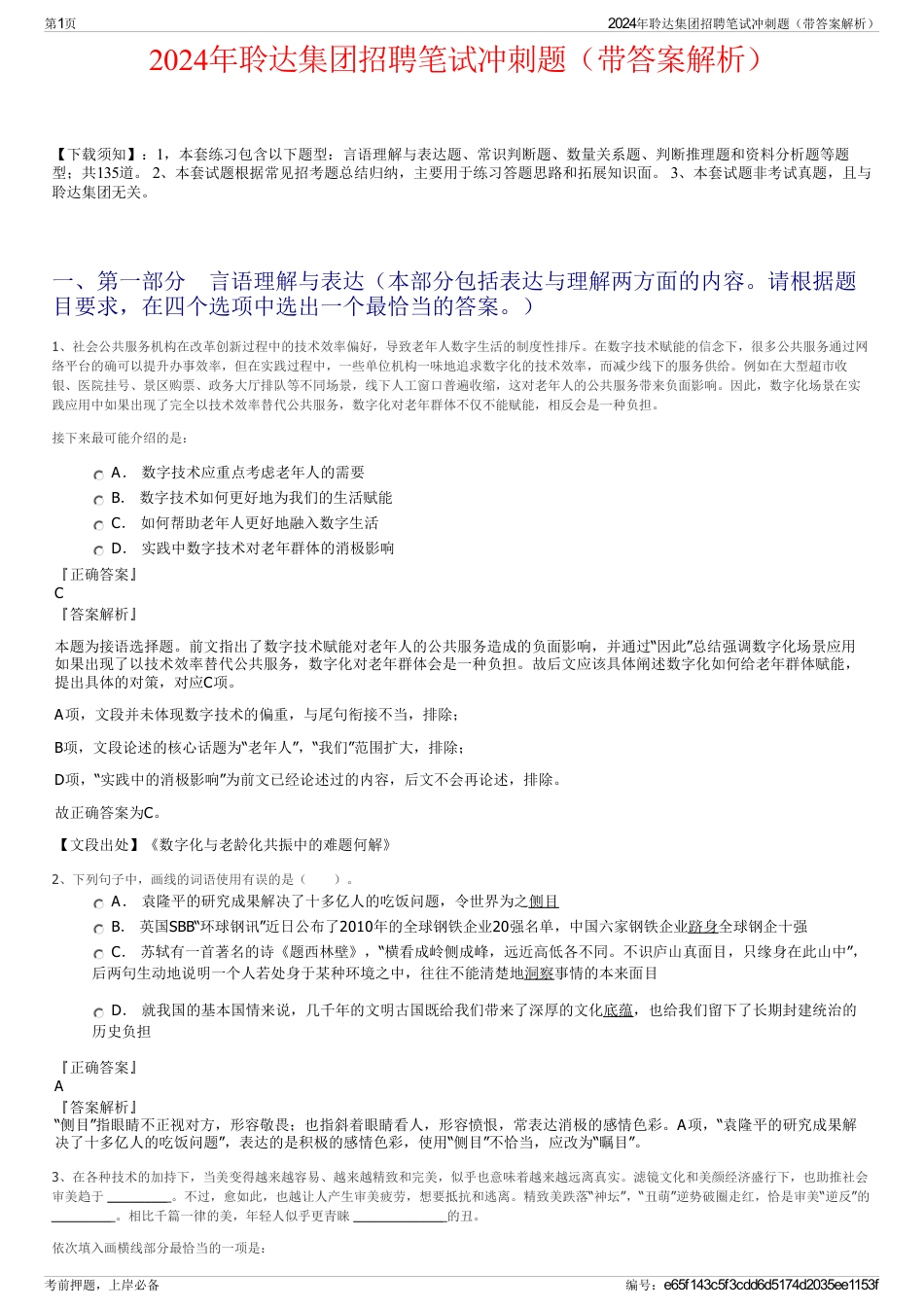 2024年聆达集团招聘笔试冲刺题（带答案解析）_第1页
