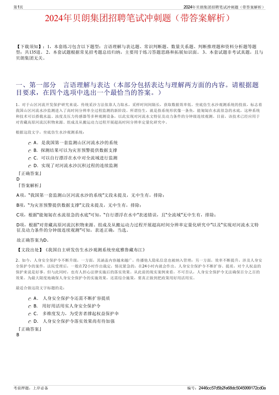 2024年贝朗集团招聘笔试冲刺题（带答案解析）_第1页