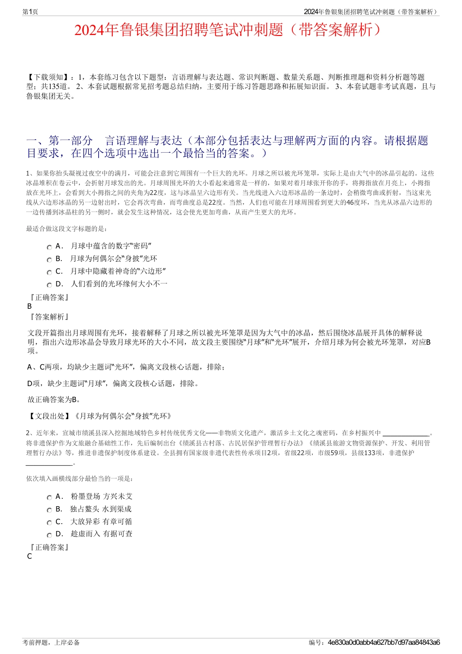 2024年鲁银集团招聘笔试冲刺题（带答案解析）_第1页