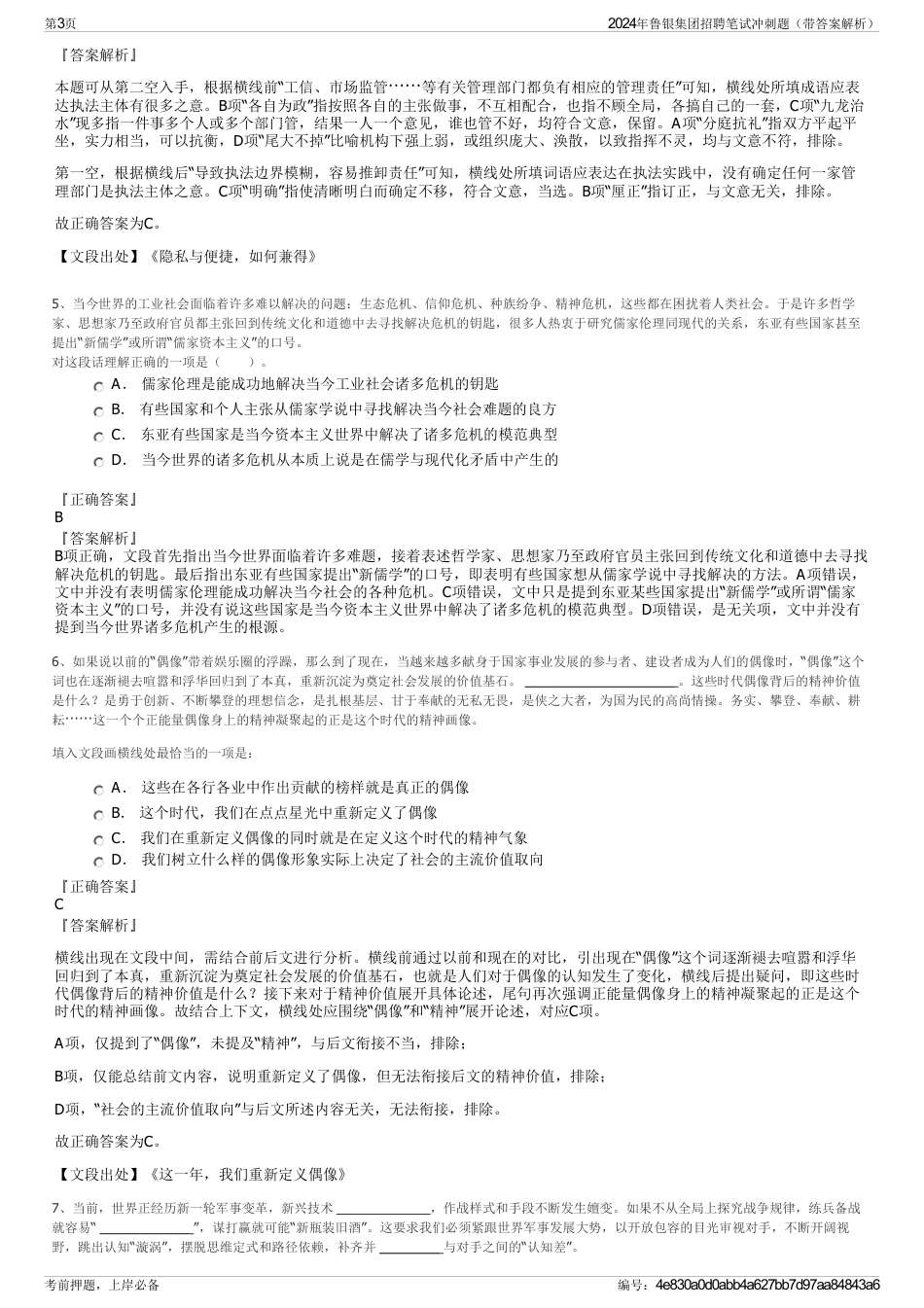 2024年鲁银集团招聘笔试冲刺题（带答案解析）_第3页