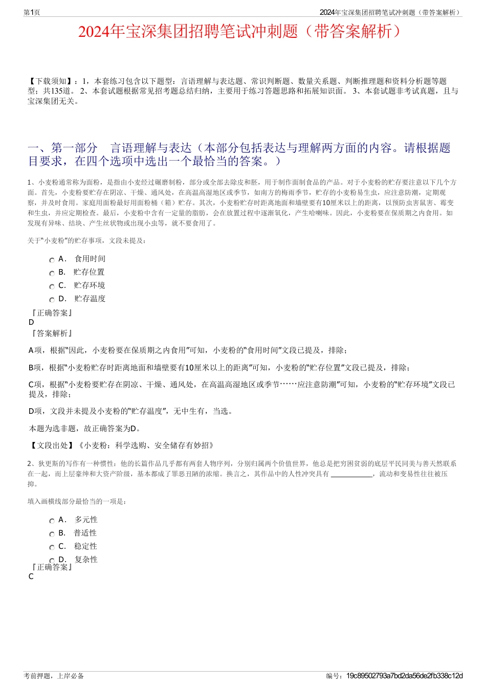 2024年宝深集团招聘笔试冲刺题（带答案解析）_第1页