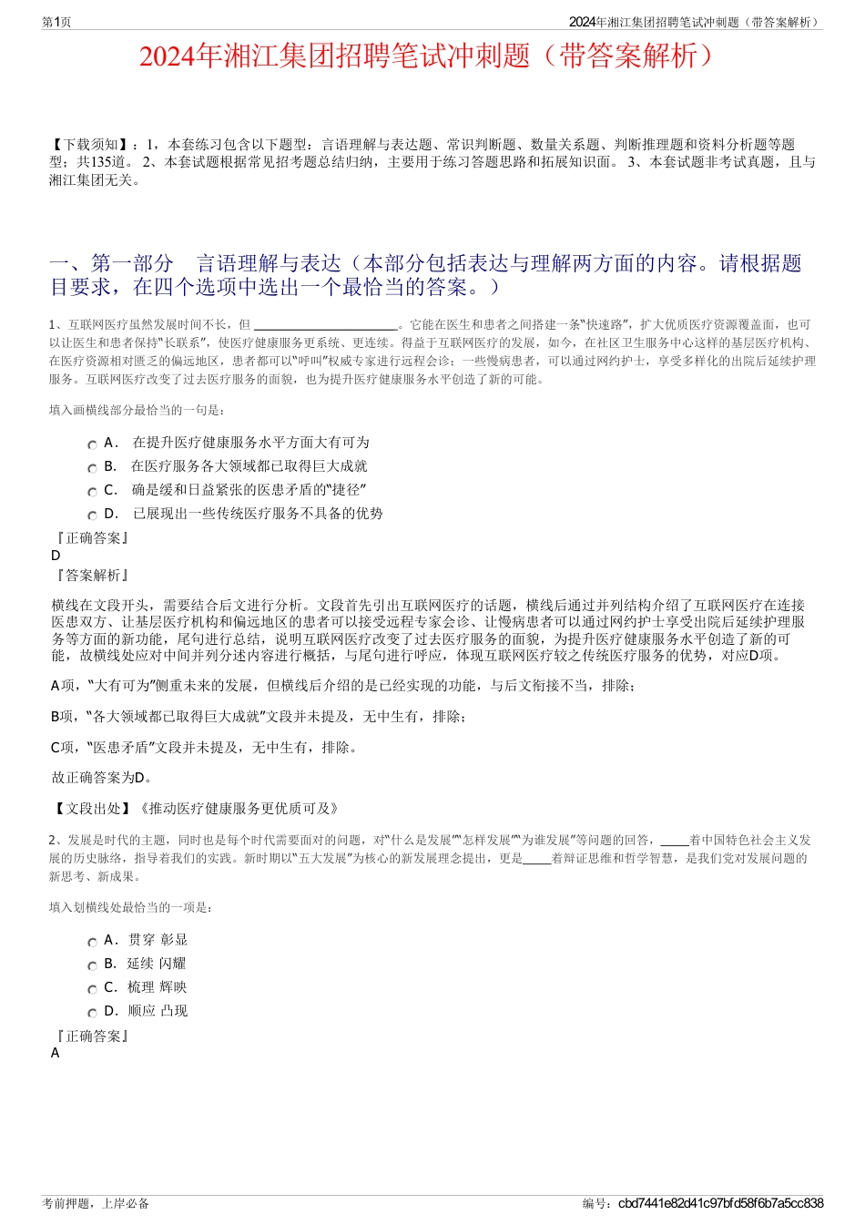 2024年湘江集团招聘笔试冲刺题（带答案解析）_第1页
