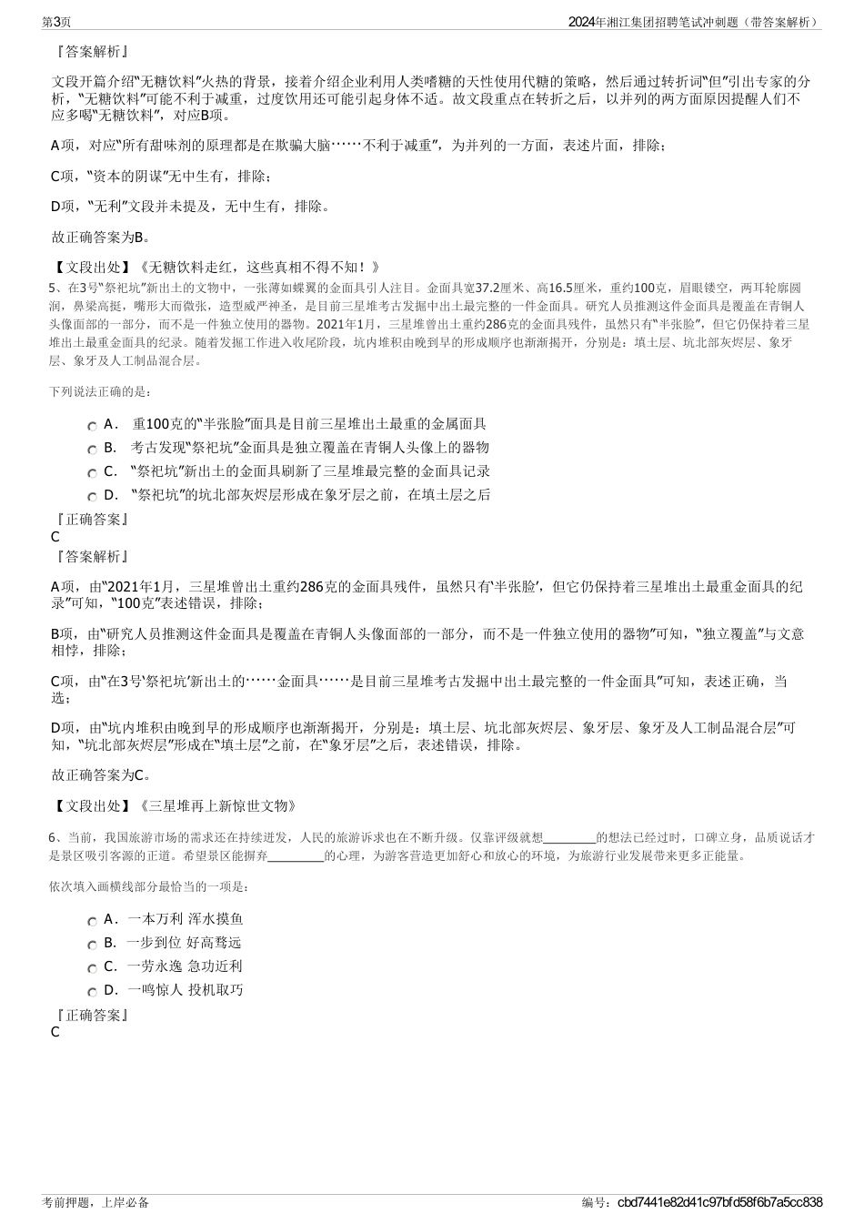 2024年湘江集团招聘笔试冲刺题（带答案解析）_第3页
