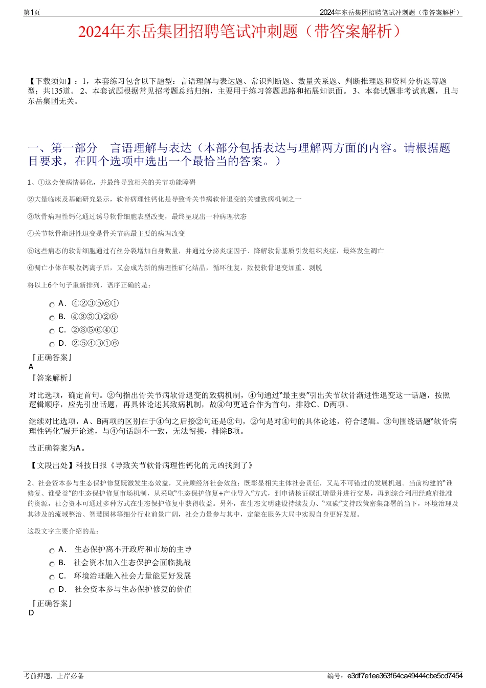 2024年东岳集团招聘笔试冲刺题（带答案解析）_第1页