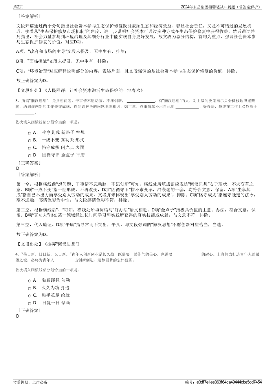2024年东岳集团招聘笔试冲刺题（带答案解析）_第2页