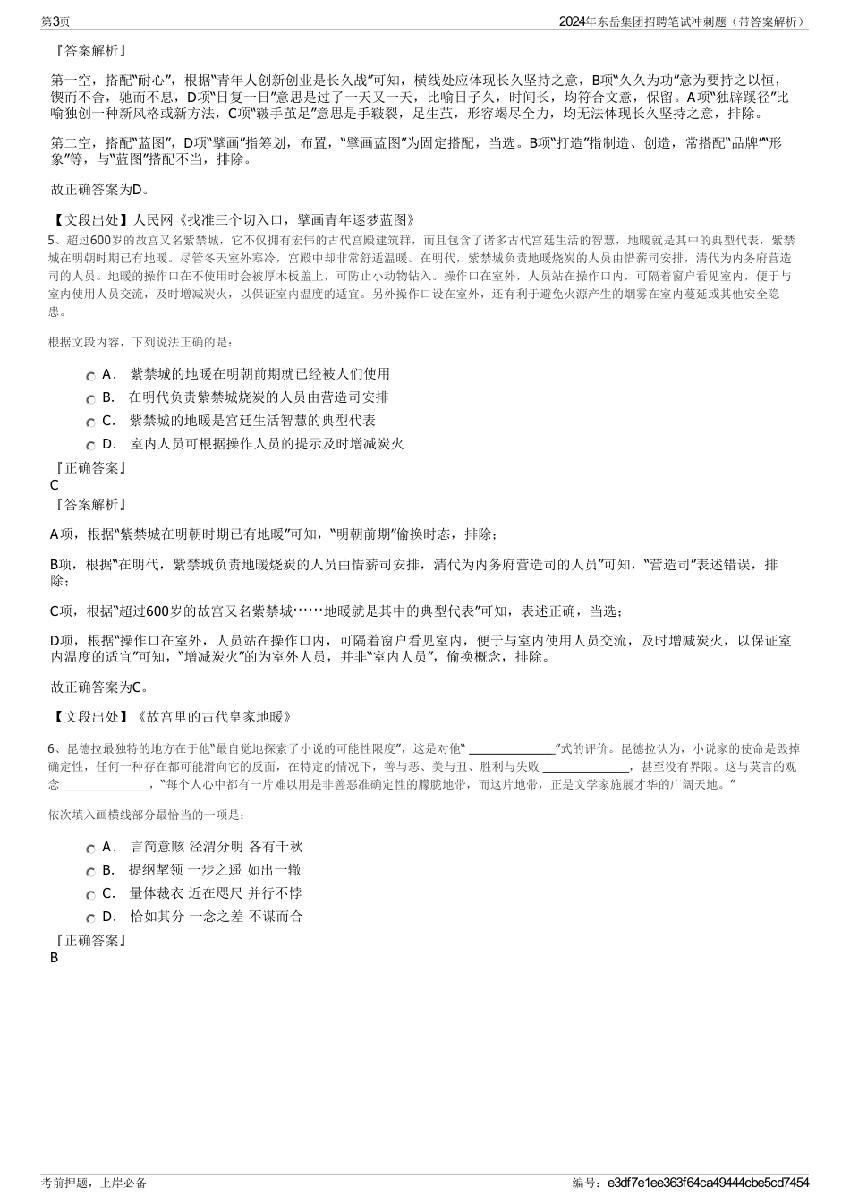 2024年东岳集团招聘笔试冲刺题（带答案解析）_第3页
