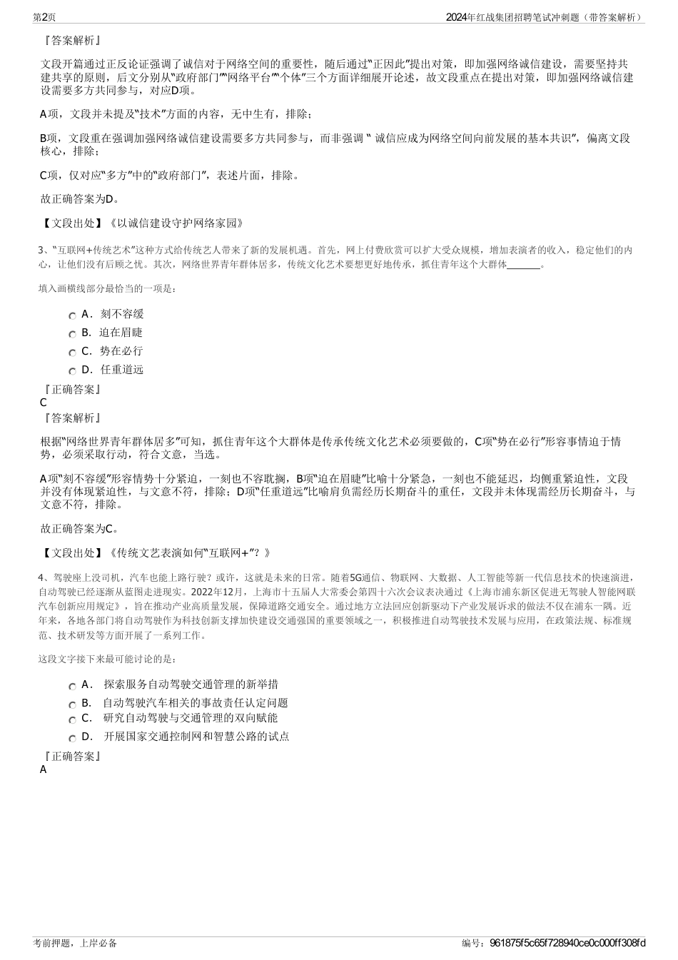 2024年红战集团招聘笔试冲刺题（带答案解析）_第2页