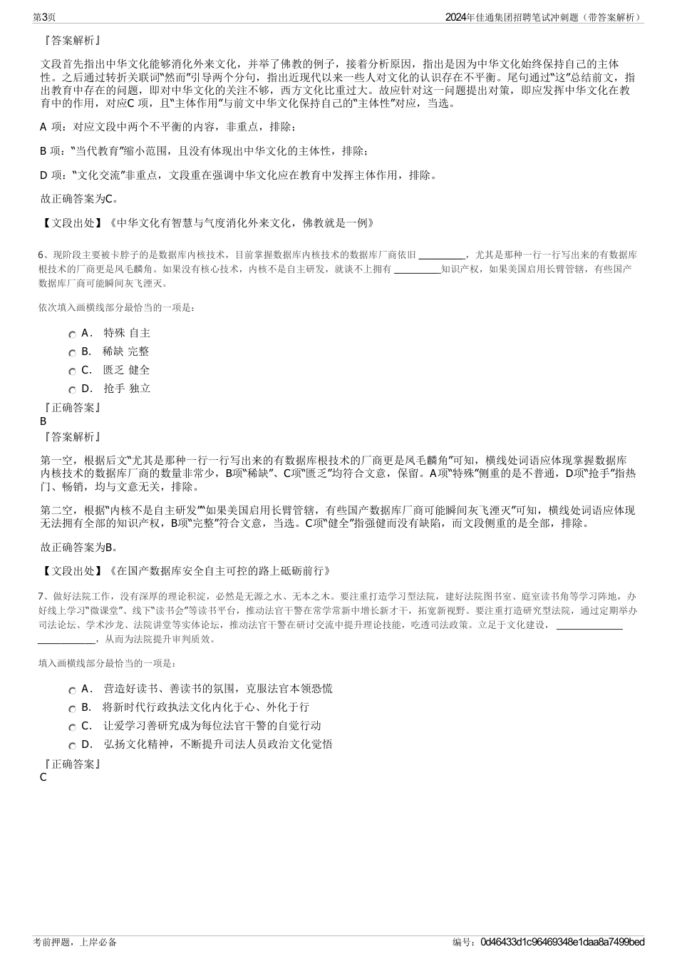 2024年佳通集团招聘笔试冲刺题（带答案解析）_第3页