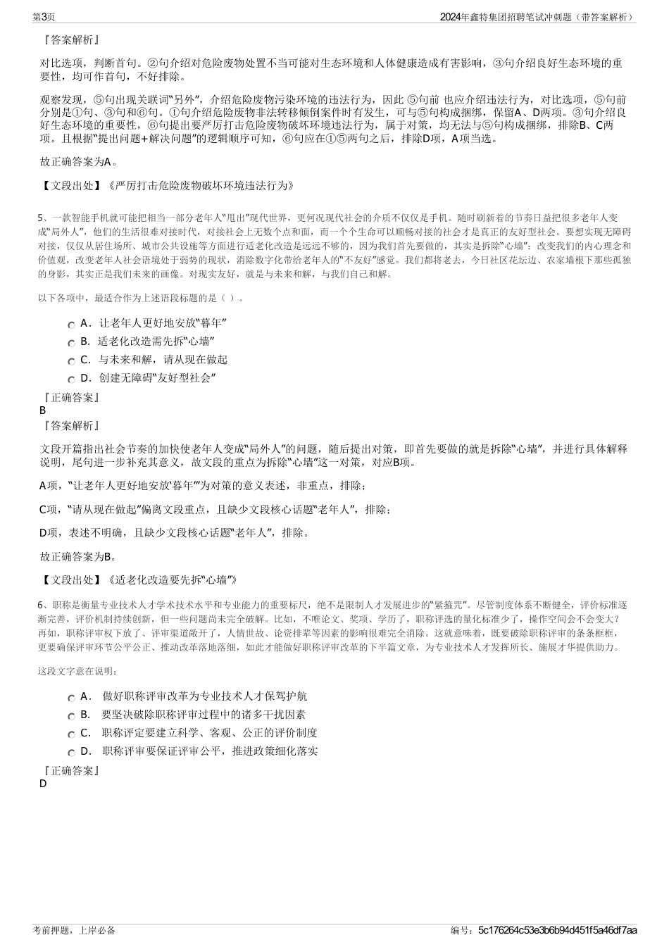 2024年鑫特集团招聘笔试冲刺题（带答案解析）_第3页