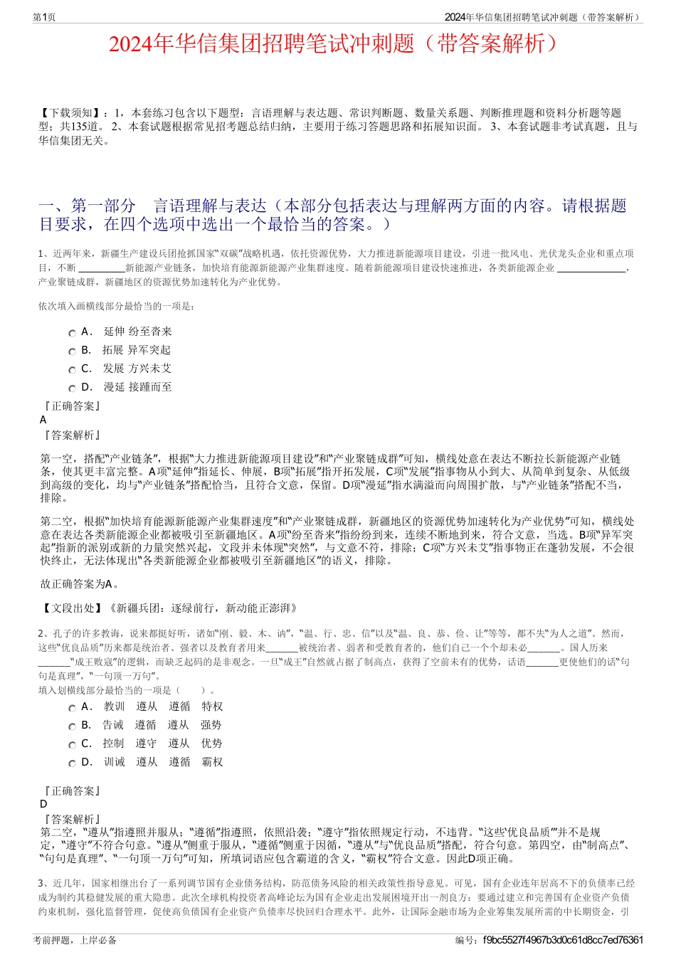 2024年华信集团招聘笔试冲刺题（带答案解析）_第1页