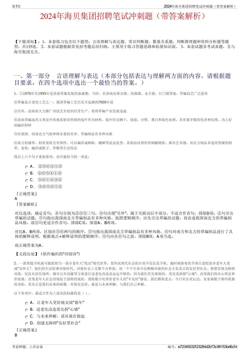 2024年海贝集团招聘笔试冲刺题（带答案解析）_第1页
