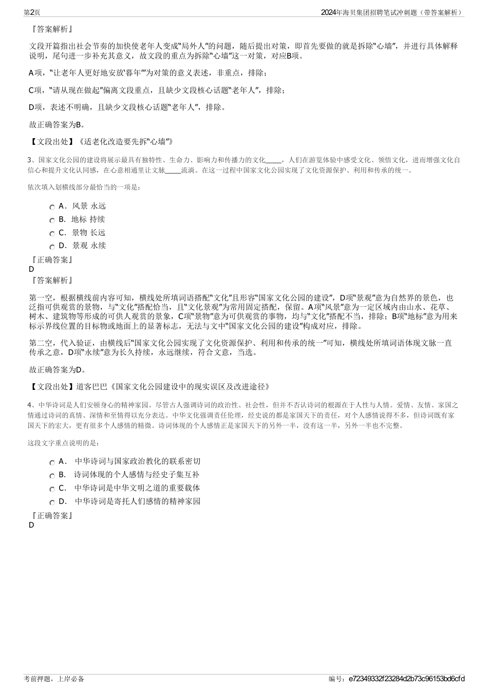 2024年海贝集团招聘笔试冲刺题（带答案解析）_第2页