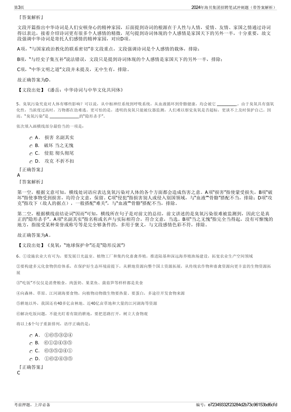 2024年海贝集团招聘笔试冲刺题（带答案解析）_第3页