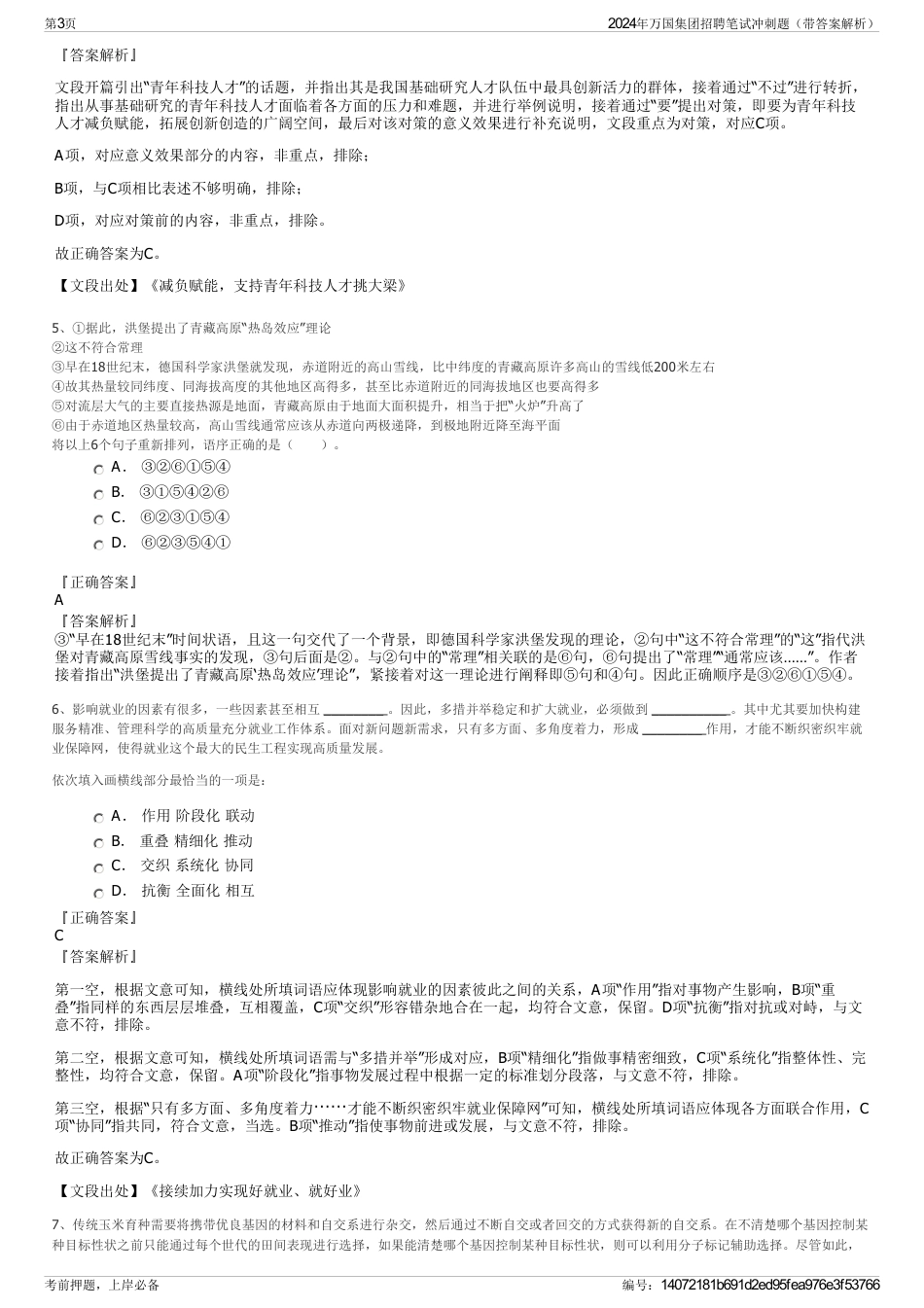 2024年万国集团招聘笔试冲刺题（带答案解析）_第3页