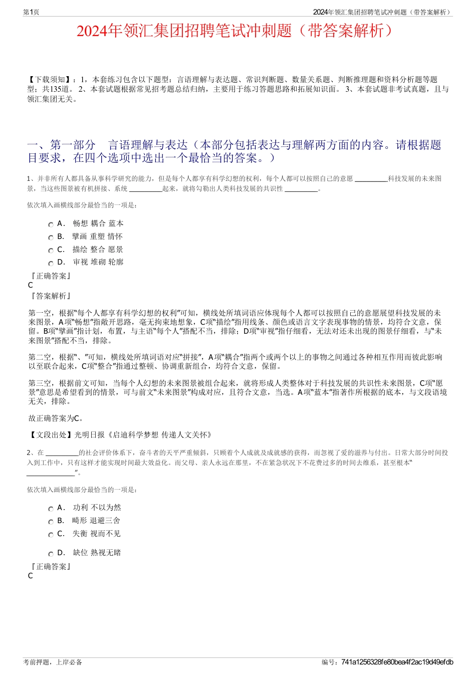 2024年领汇集团招聘笔试冲刺题（带答案解析）_第1页