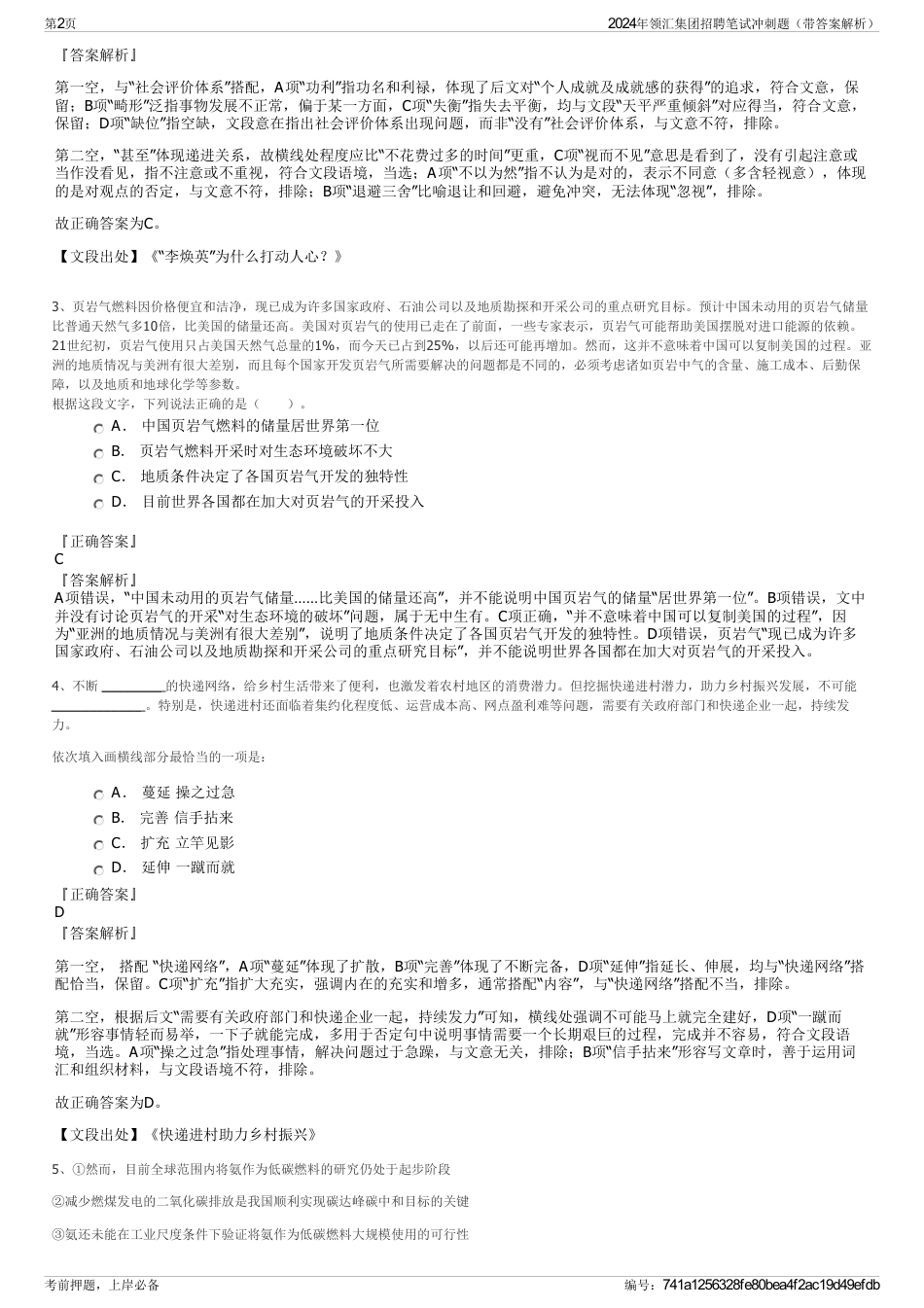 2024年领汇集团招聘笔试冲刺题（带答案解析）_第2页