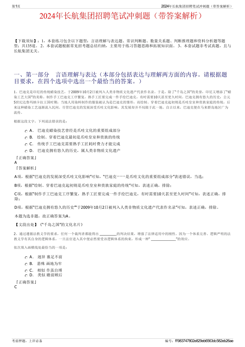 2024年长航集团招聘笔试冲刺题（带答案解析）_第1页