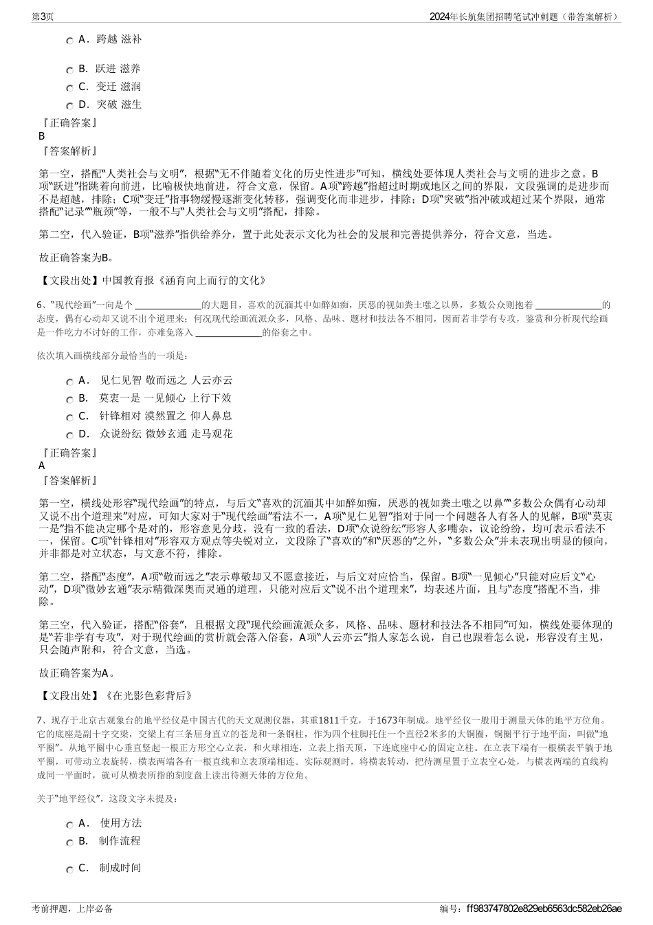 2024年长航集团招聘笔试冲刺题（带答案解析）_第3页