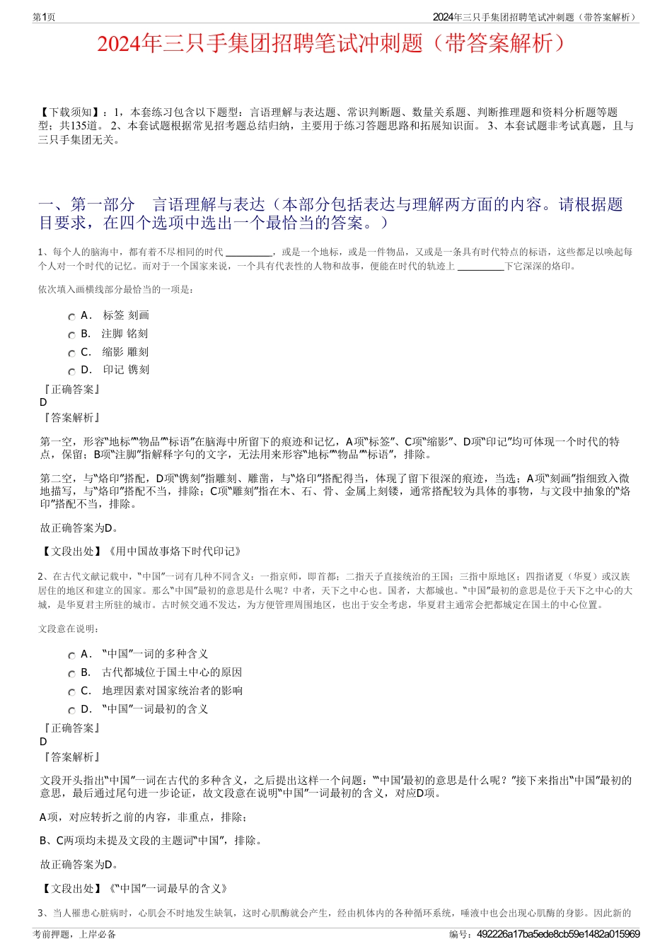 2024年三只手集团招聘笔试冲刺题（带答案解析）_第1页