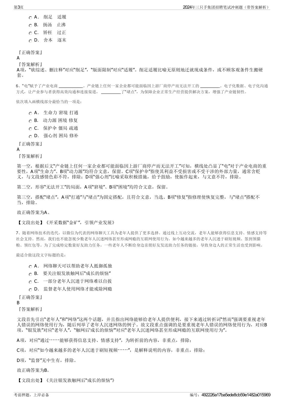 2024年三只手集团招聘笔试冲刺题（带答案解析）_第3页