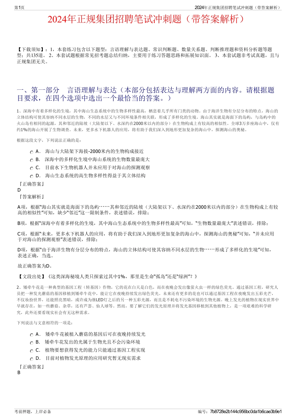 2024年正规集团招聘笔试冲刺题（带答案解析）_第1页
