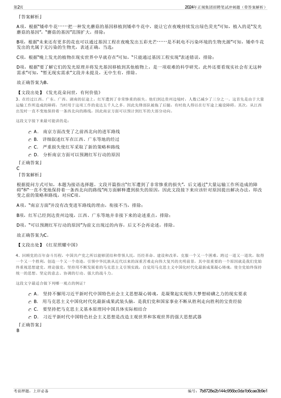 2024年正规集团招聘笔试冲刺题（带答案解析）_第2页
