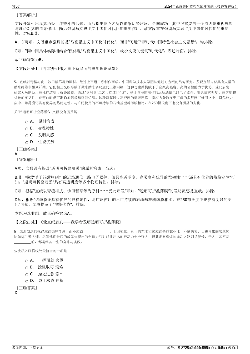 2024年正规集团招聘笔试冲刺题（带答案解析）_第3页