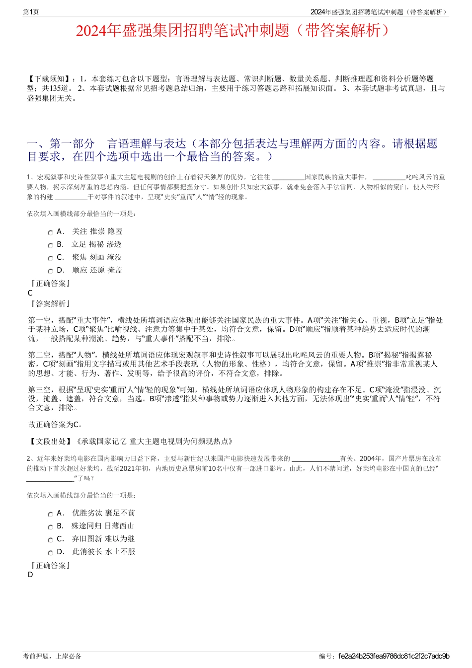 2024年盛强集团招聘笔试冲刺题（带答案解析）_第1页
