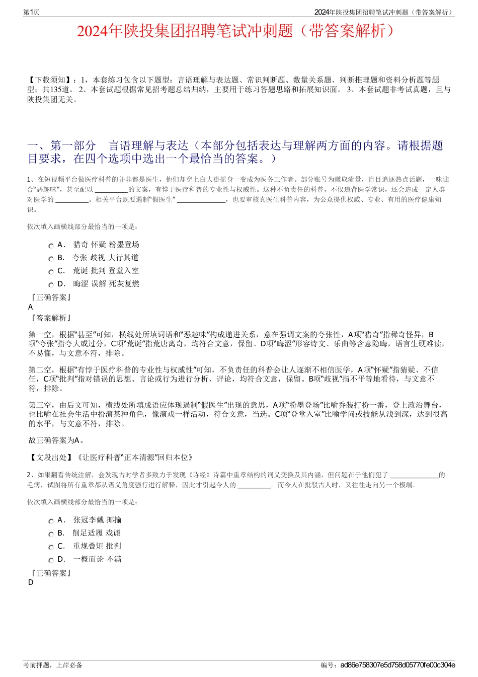 2024年陕投集团招聘笔试冲刺题（带答案解析）_第1页