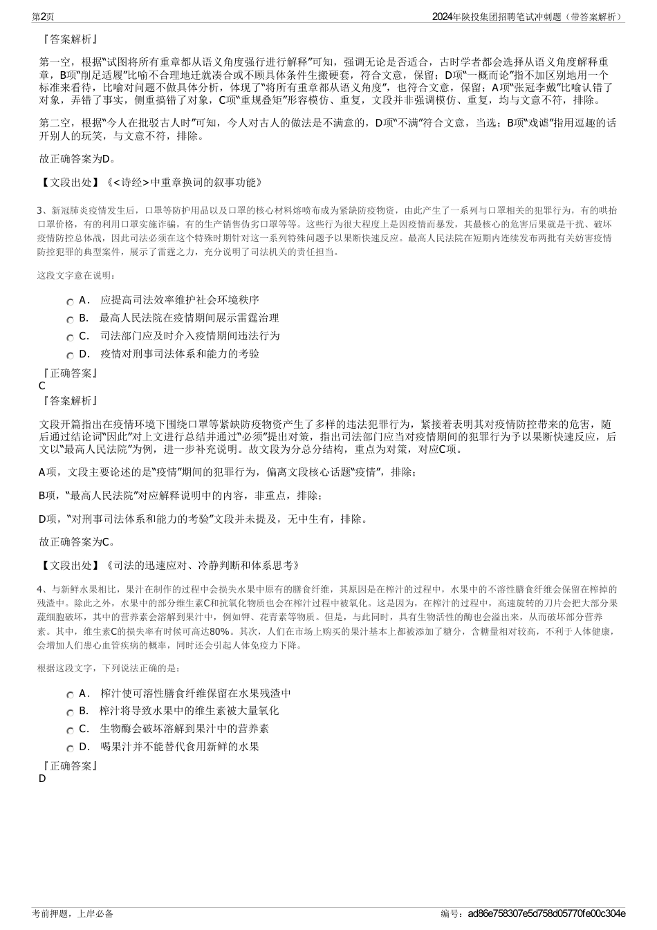 2024年陕投集团招聘笔试冲刺题（带答案解析）_第2页