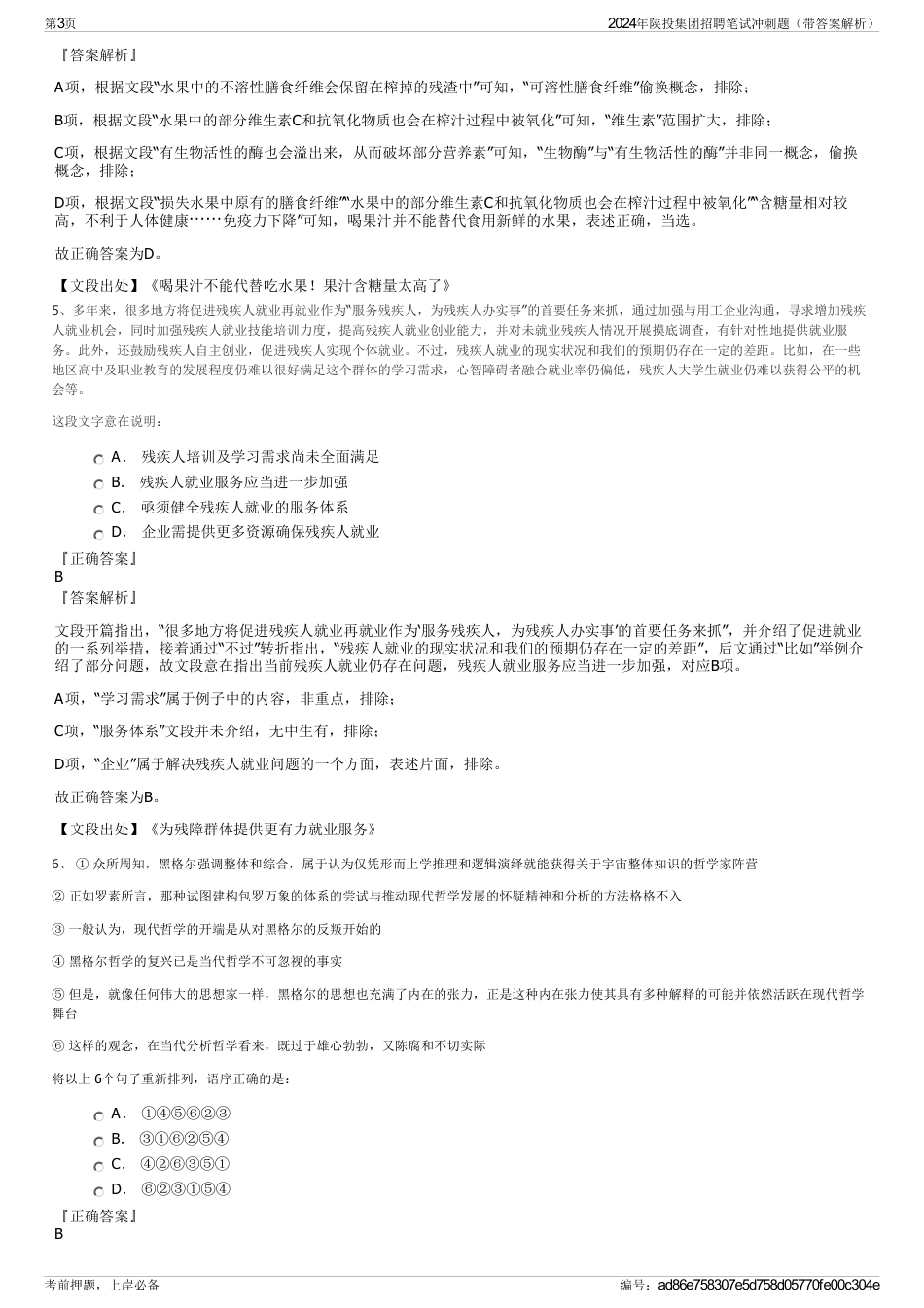 2024年陕投集团招聘笔试冲刺题（带答案解析）_第3页