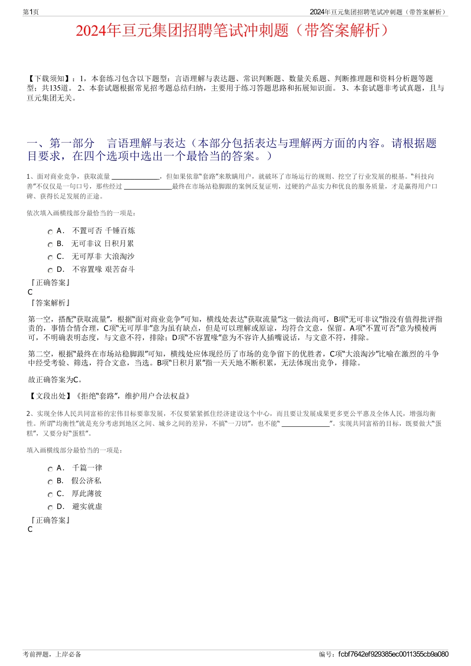 2024年亘元集团招聘笔试冲刺题（带答案解析）_第1页