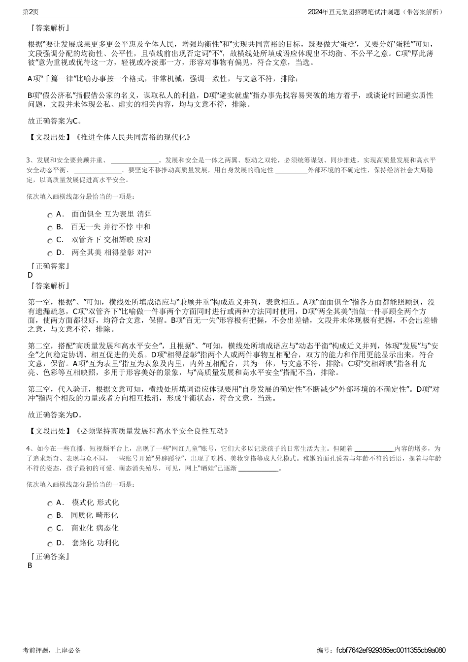 2024年亘元集团招聘笔试冲刺题（带答案解析）_第2页
