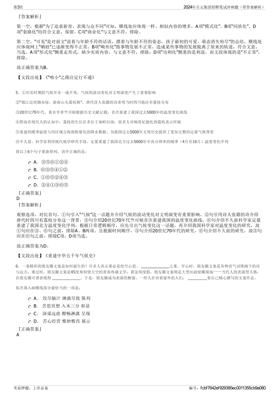 2024年亘元集团招聘笔试冲刺题（带答案解析）_第3页