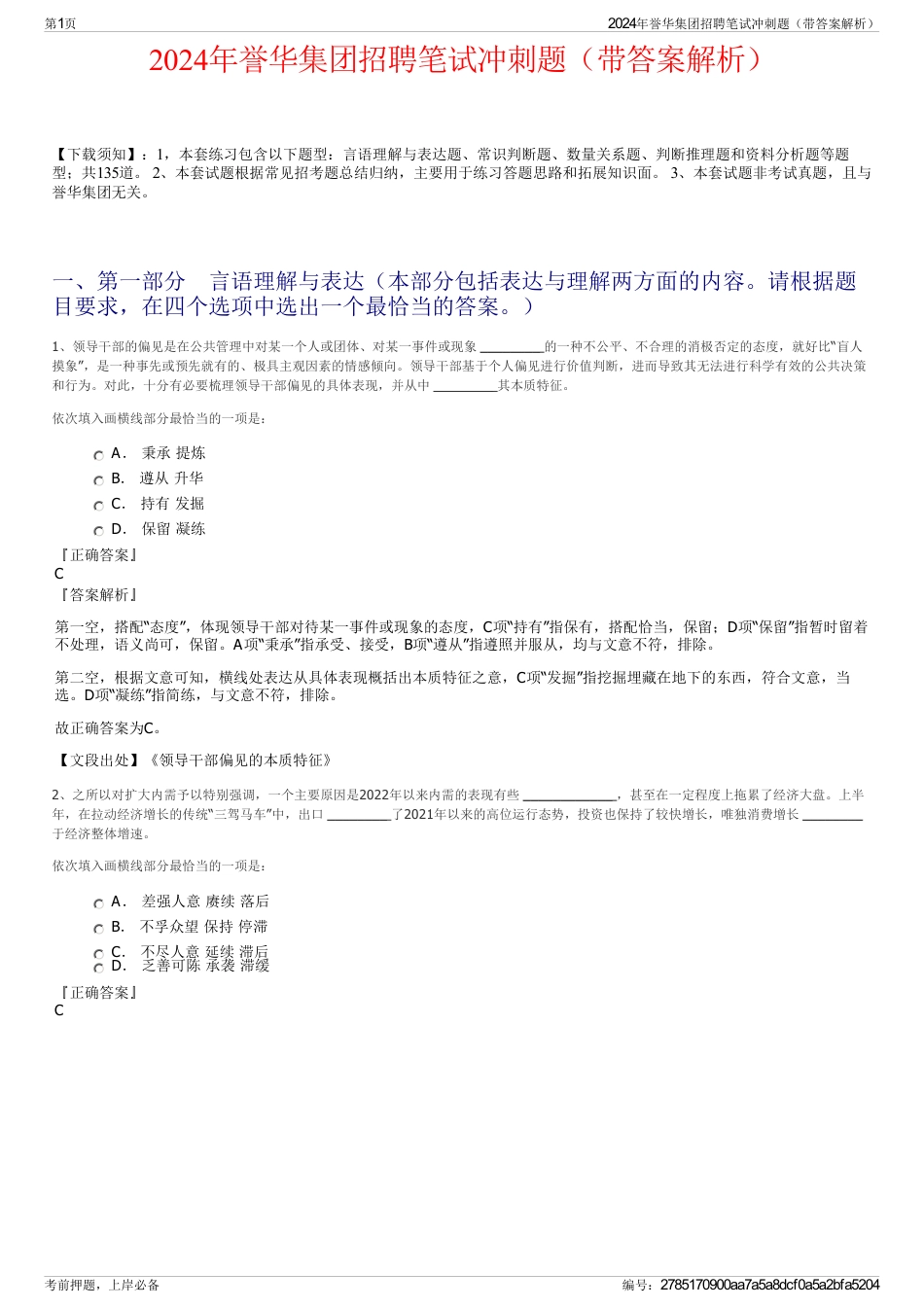 2024年誉华集团招聘笔试冲刺题（带答案解析）_第1页