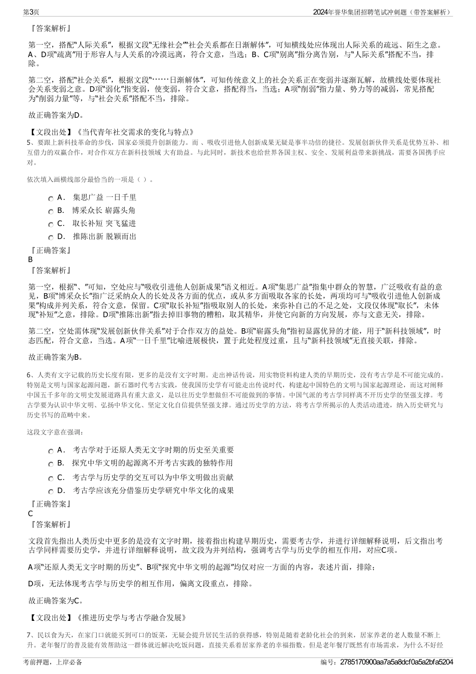 2024年誉华集团招聘笔试冲刺题（带答案解析）_第3页