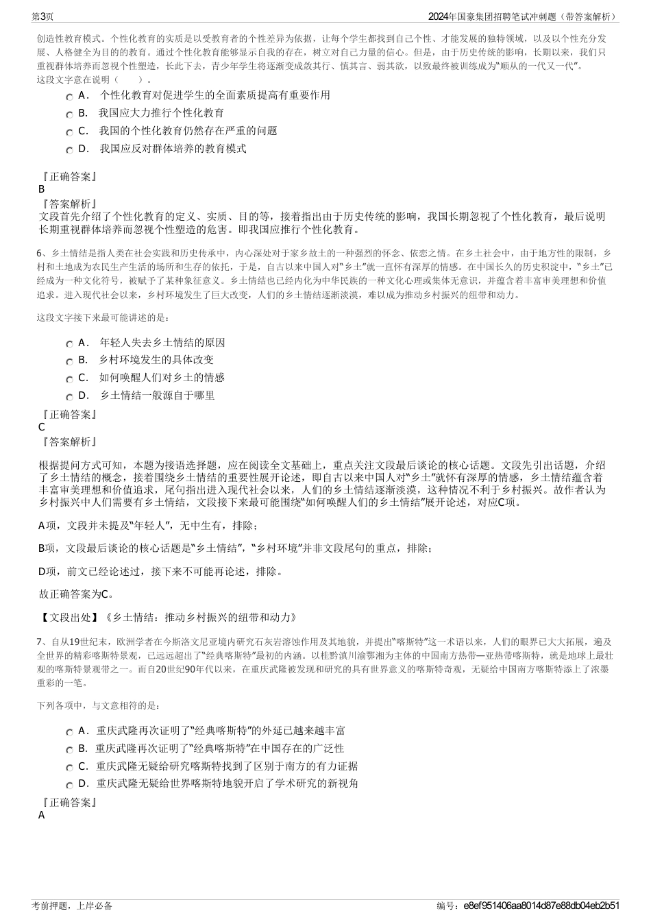 2024年国豪集团招聘笔试冲刺题（带答案解析）_第3页