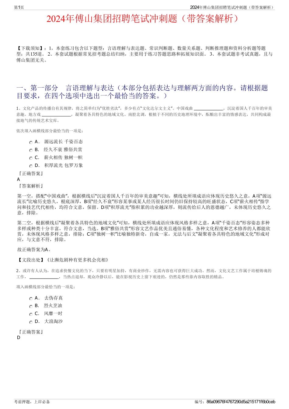 2024年傅山集团招聘笔试冲刺题（带答案解析）_第1页