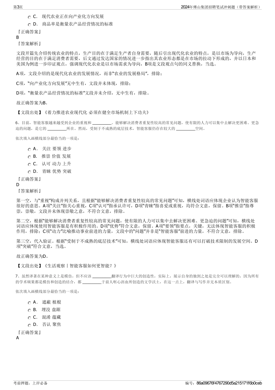 2024年傅山集团招聘笔试冲刺题（带答案解析）_第3页
