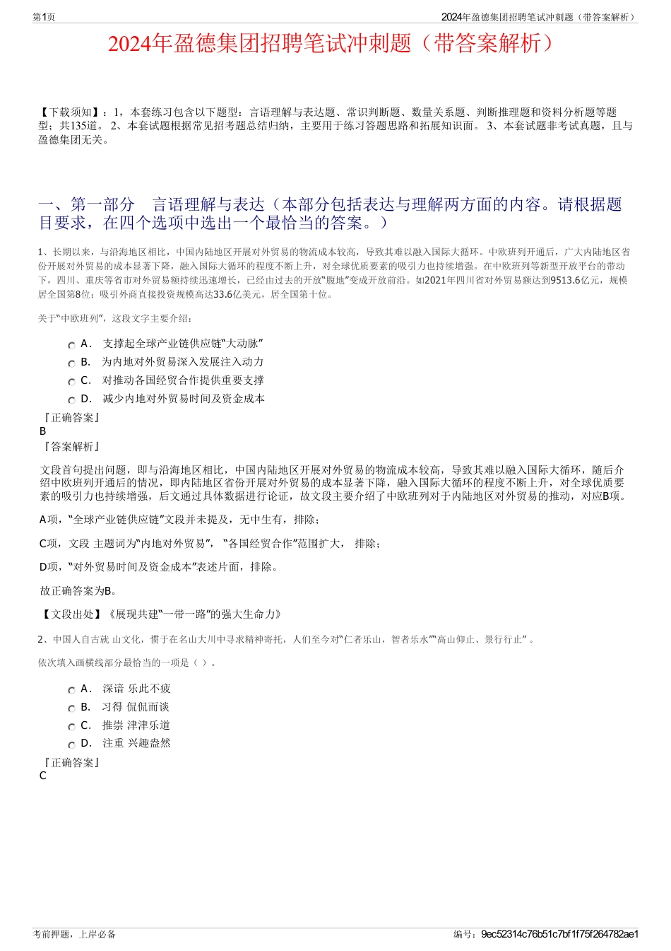2024年盈德集团招聘笔试冲刺题（带答案解析）_第1页