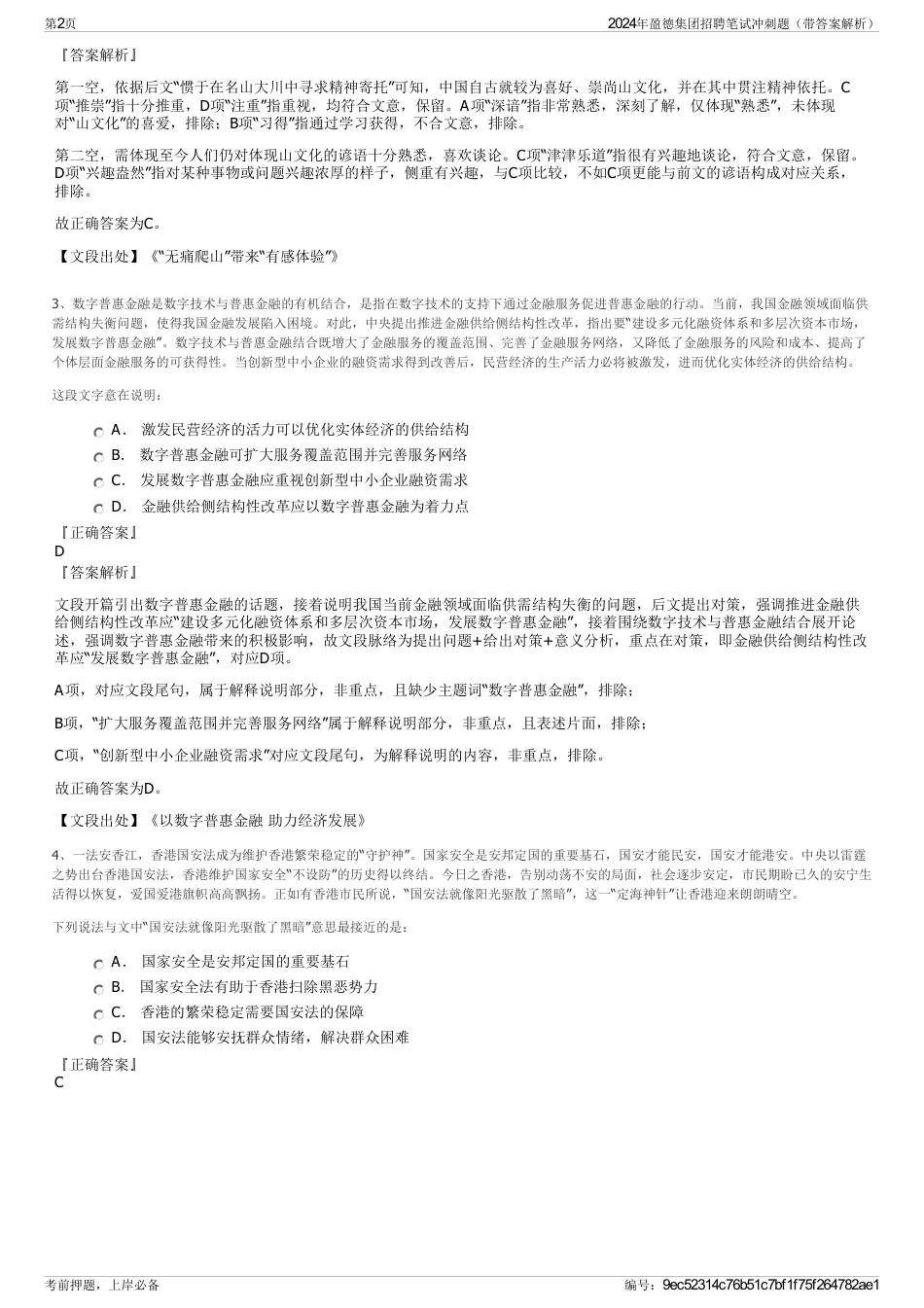 2024年盈德集团招聘笔试冲刺题（带答案解析）_第2页