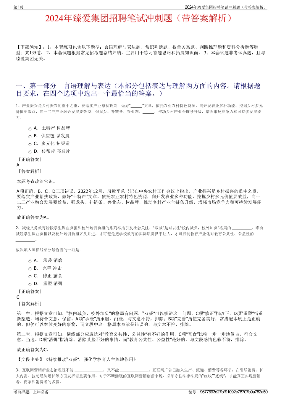 2024年臻爱集团招聘笔试冲刺题（带答案解析）_第1页