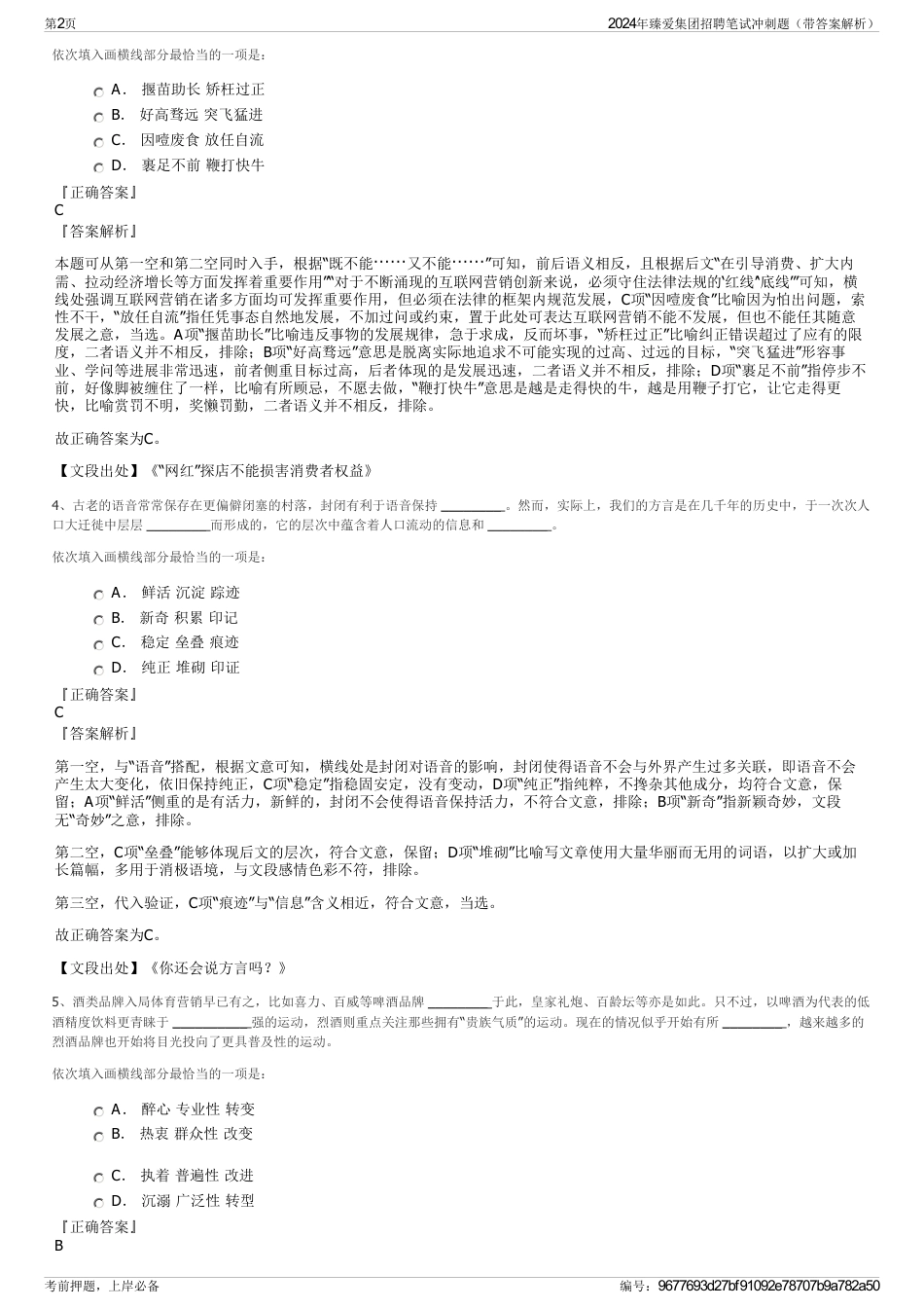 2024年臻爱集团招聘笔试冲刺题（带答案解析）_第2页