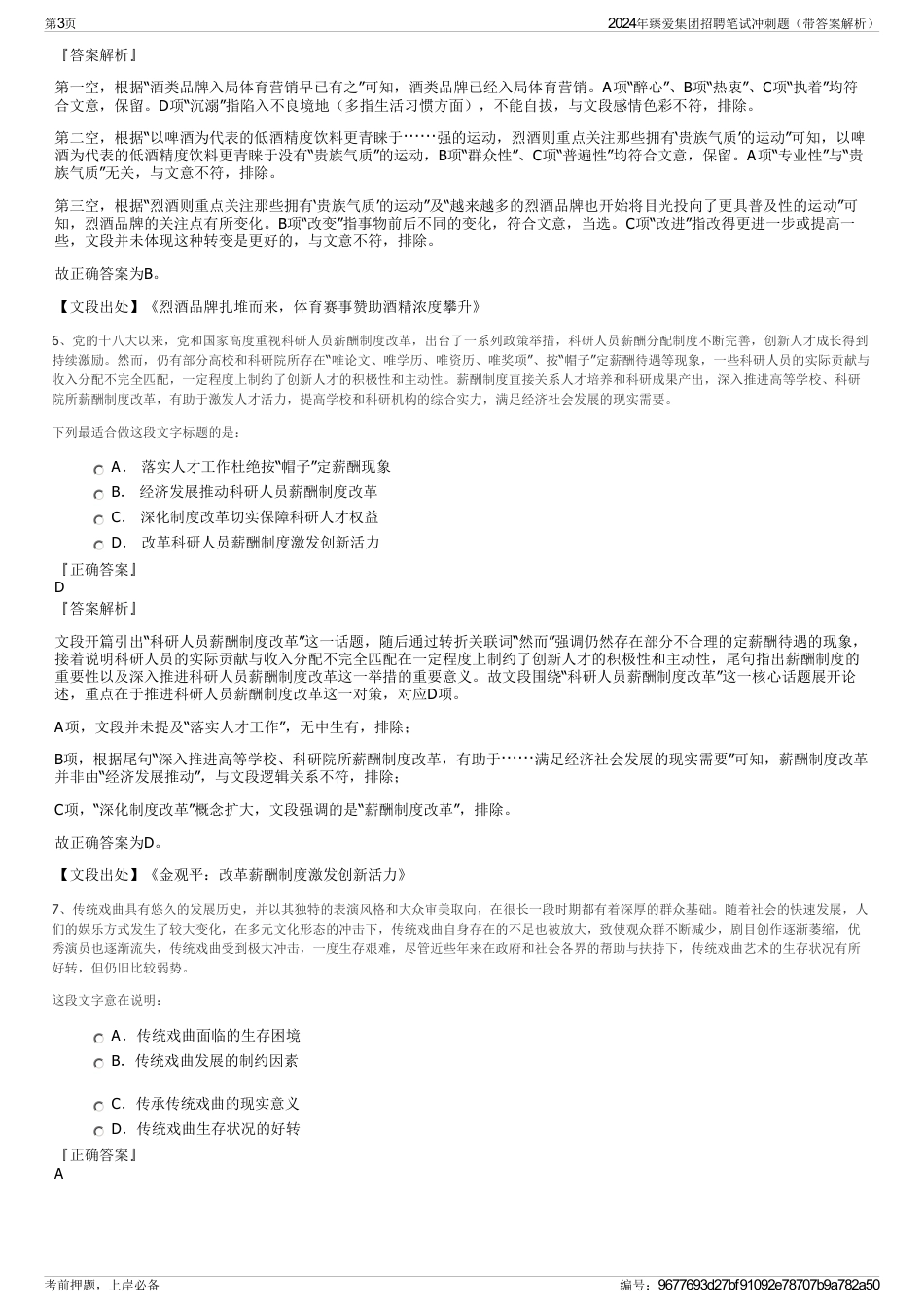 2024年臻爱集团招聘笔试冲刺题（带答案解析）_第3页