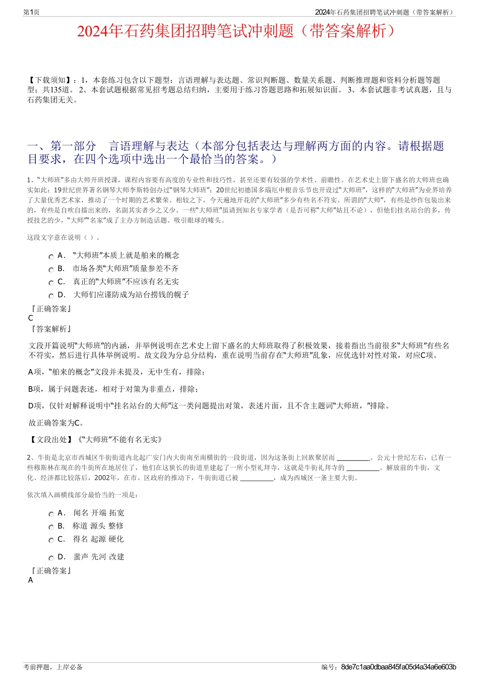 2024年石药集团招聘笔试冲刺题（带答案解析）_第1页