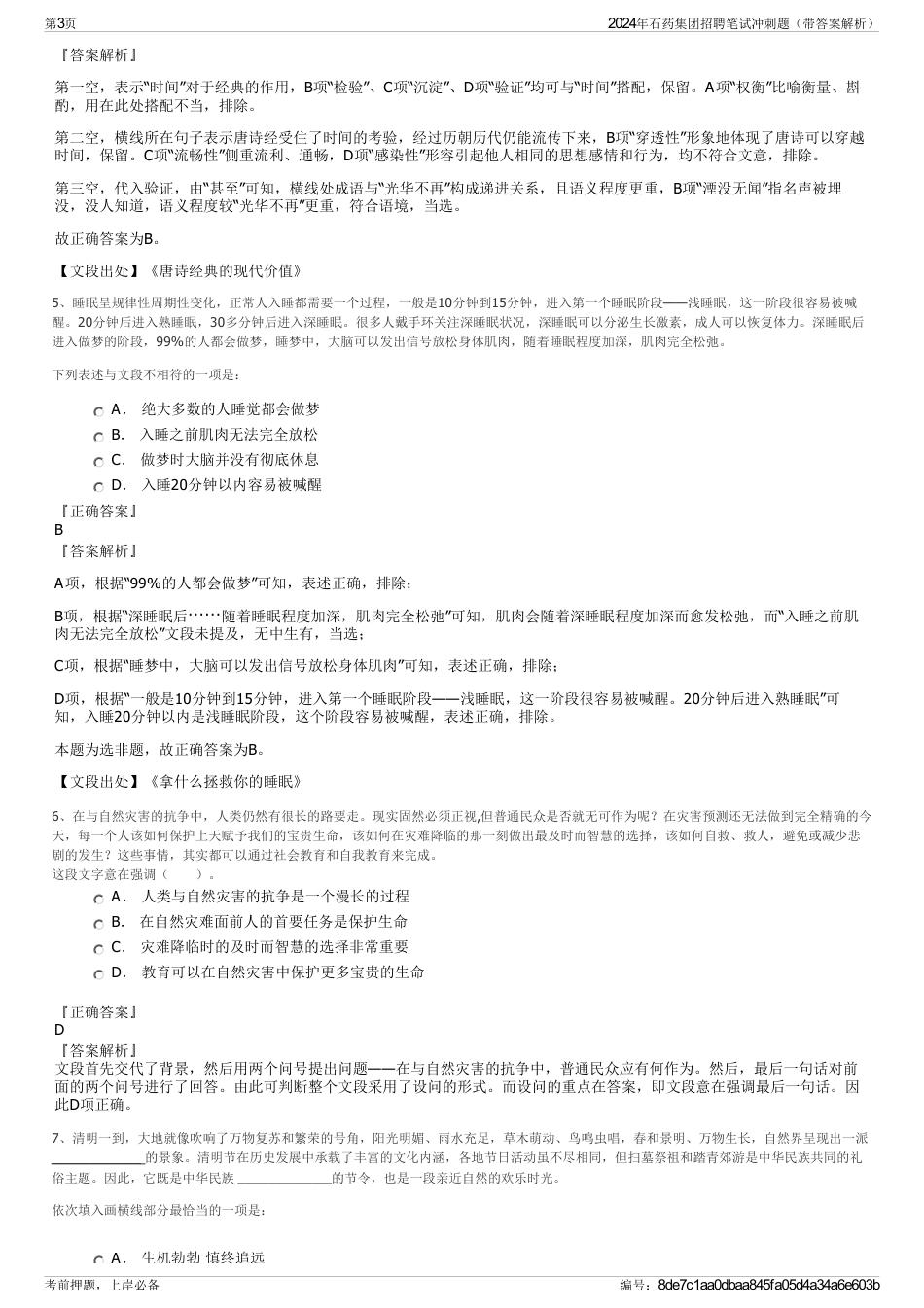 2024年石药集团招聘笔试冲刺题（带答案解析）_第3页