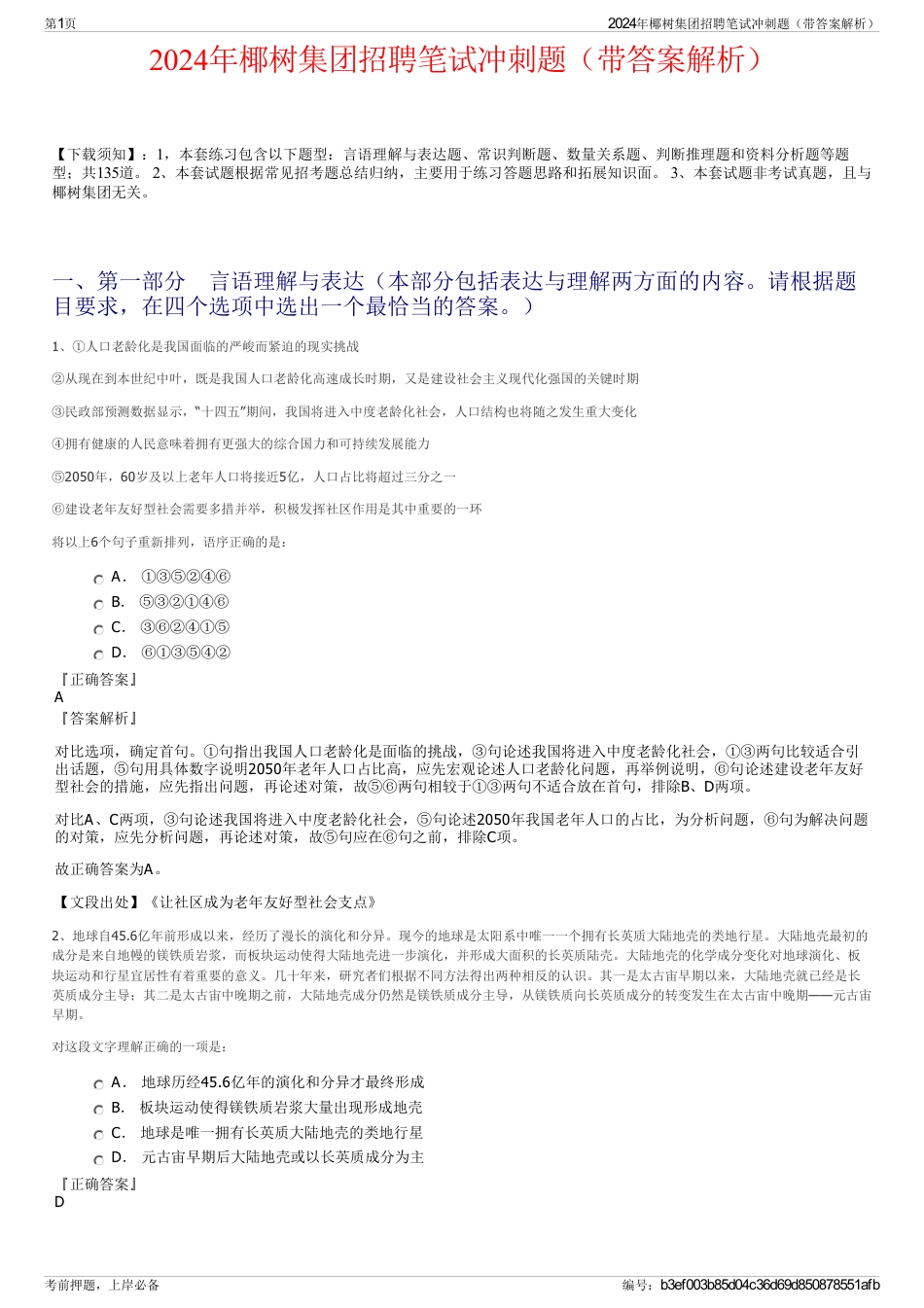 2024年椰树集团招聘笔试冲刺题（带答案解析）_第1页
