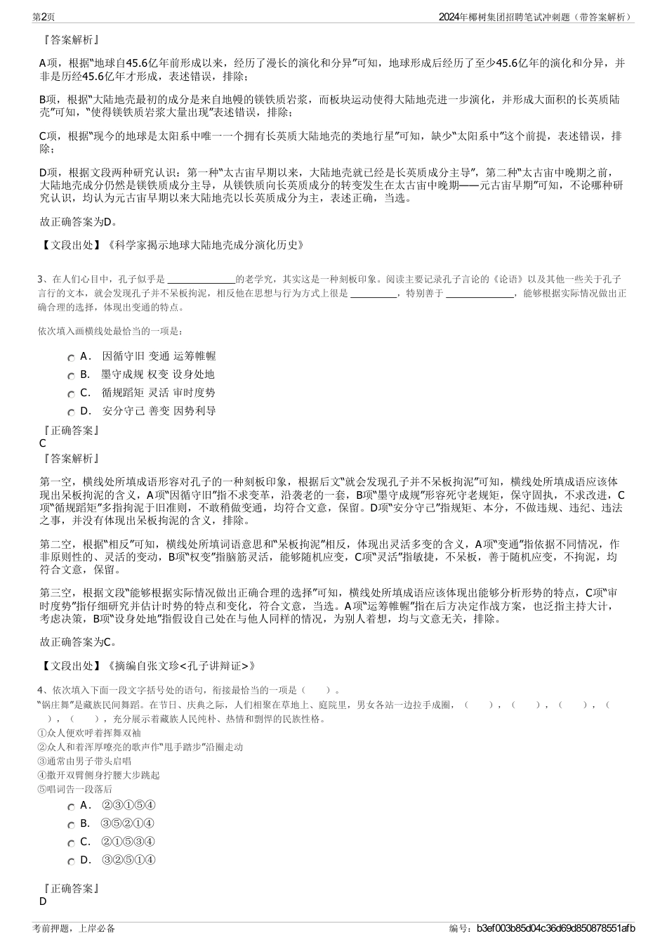 2024年椰树集团招聘笔试冲刺题（带答案解析）_第2页