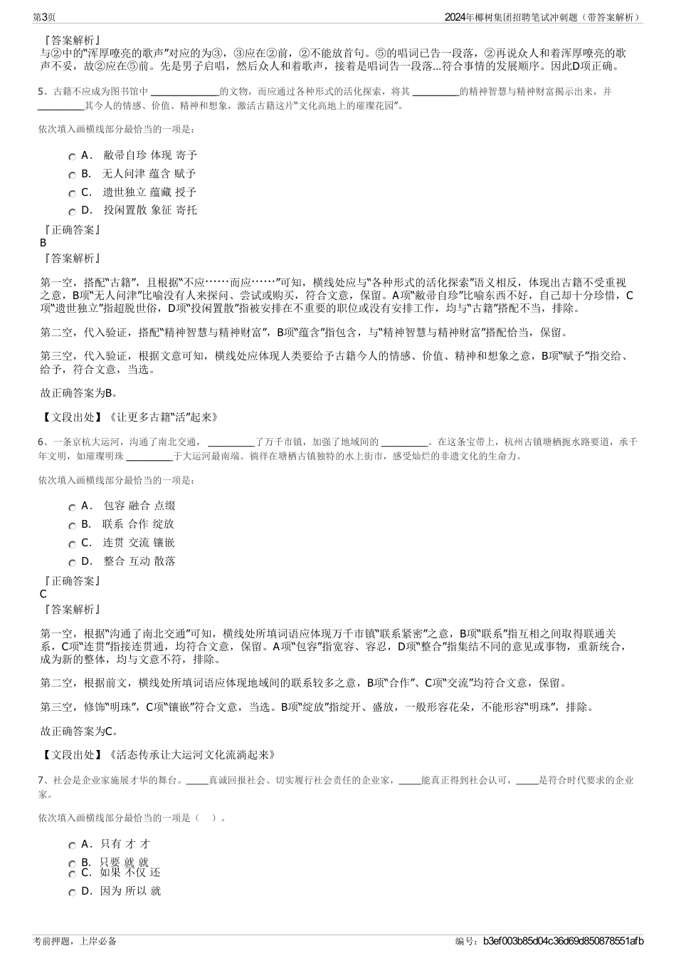 2024年椰树集团招聘笔试冲刺题（带答案解析）_第3页